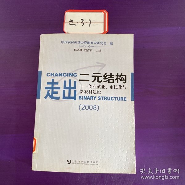 走出二元结构：创业就业、市民化与新农村建设（2008）