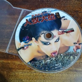 人蚁大战系列DVD