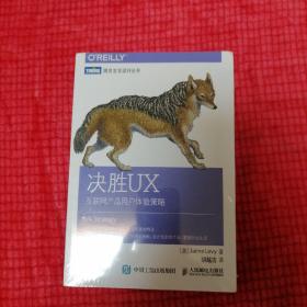 决胜UX：互联网产品用户体验策略