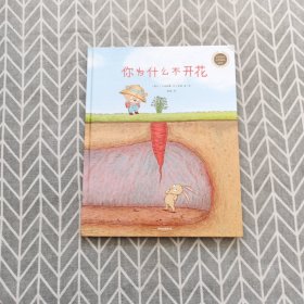 中信童书世界精选绘本：你为什么不开花