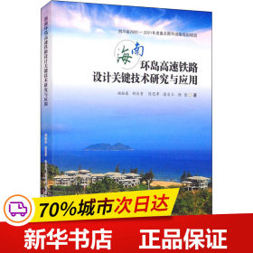 海南环岛高速铁路设计关键技术研究与应用