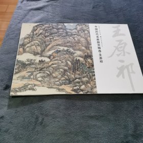 中国历代名家册页精选，王原祁