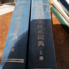 现代科学技术词典（上册）