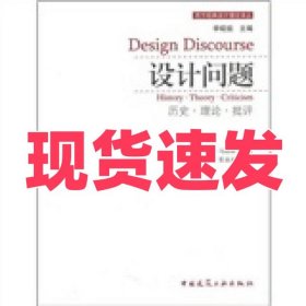 设计问题：历史·理论·批评