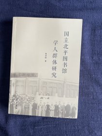 国立北平图书馆学人群体研究