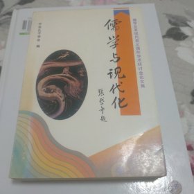 儒学与现代化