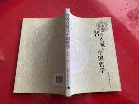 智的直觉与中国哲学（2008年1版1印）