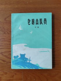 老游击队员