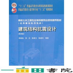 建筑结构抗震设计第四4版李国强中国建筑工业土木工程9787112167654