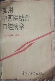 實用中西醫(yī)結(jié)合口腔醫(yī)學(xué)王守若主編。開本:787×1092mm 32開 印章22章 出版年份兒:1995年10月 第一版印刷