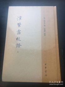 演繁露校证（全2册）