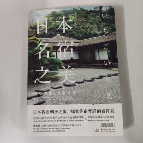 日本名宿之美:凡心所向，素履以往