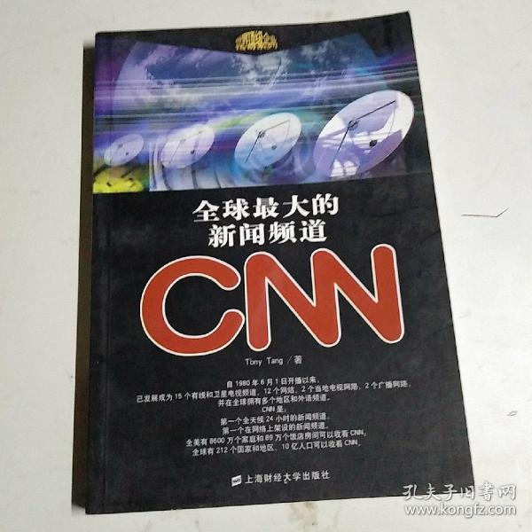 全球最大的新闻频道CNN