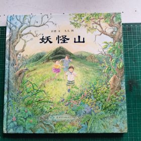 妖怪山 精装绘本