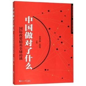 《中国做对了什么——国际政要精英全球访谈》