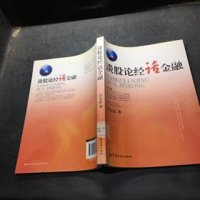 談股論經(jīng)話金融