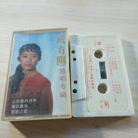 成方圆女声独唱专辑（磁带）