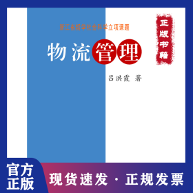 物流管理 9787308065160