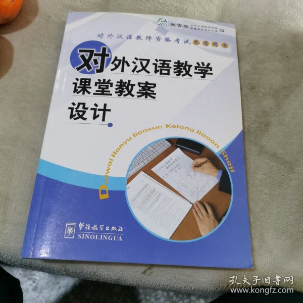 对外汉语教学课堂教案设计/对外汉语教师资格考试参考用书