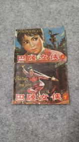 《巴陵女侠》上下 一套 连环画