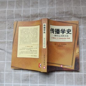 传播学史：一种传记式的方法