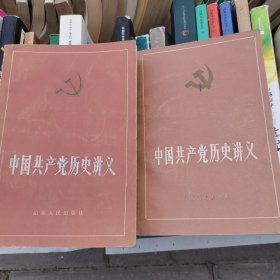 中国共产党历史讲义（上下册）