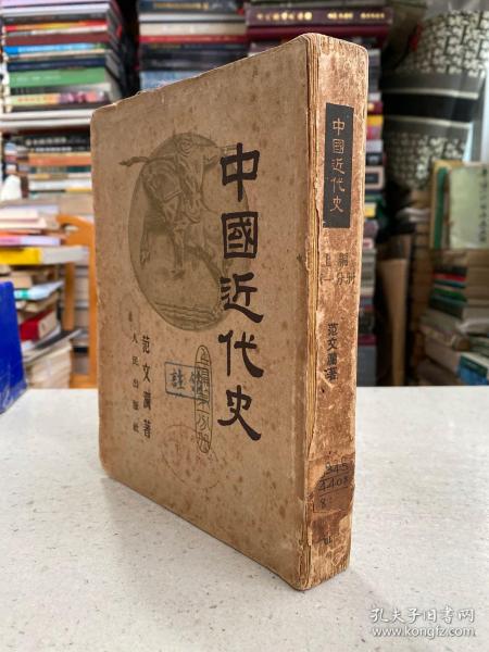 中国近代史  上编 第一分册（1951年版印）