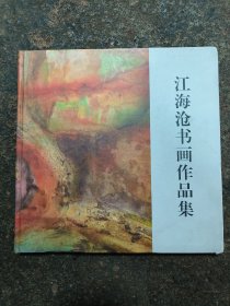 江海沧书画作品集