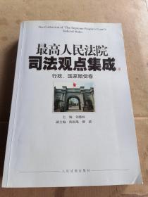 最高人民法院司法观点集成4：行政、国家赔偿卷