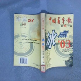 中国青年报：冰点’03