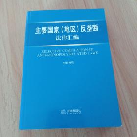 主要国家(地区)反垄断法律汇编