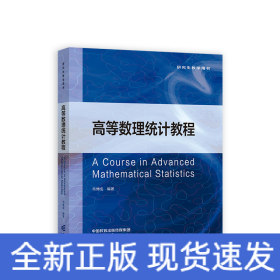 高等數(shù)理統(tǒng)計教程