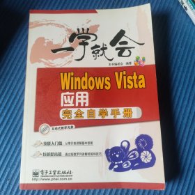 一学就会：Windows Vista应用完全自学手册