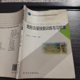 地形测量技能训能与习题集 李永川 黄河水利出版社9787550924604