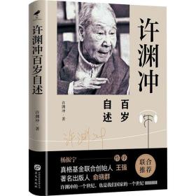 许渊冲百岁自述(杨振宁作序，真格基金联合创始人王强、著名出版人俞晓群联合推荐！）