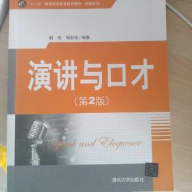 “十二五”普通高等教育规划教材·经管系列：演讲与口才（第2版）