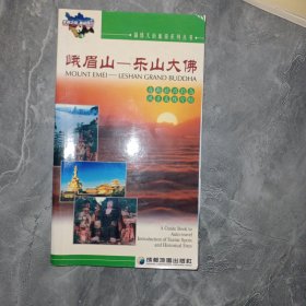 锦绣天府旅游系列丛书·峨眉山：乐山大佛