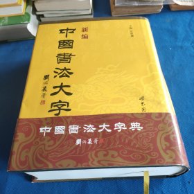 中國書法大字典（16開精裝巨厚冊(cè)）