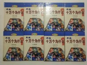 新编十万个为什么 : 科学技术卷，日常生活卷，天文地理卷，人体医学卷，中外历史卷，宗教民俗卷，文化艺术卷，生命科学卷 全八册