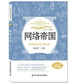 网络帝国 中国科幻精品屋系列