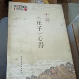 百家讲坛--于丹《庄子》心得--于丹著。中国民主法制出版社。2007年。1版1印