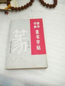 新华字典篆书字帖