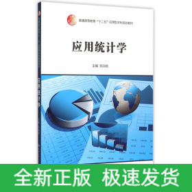 应用统计学/普通高等教育“十二五”应用型本科规划教材