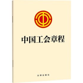 保正版！中国工会章程9787519782214法律出版社法律出版社