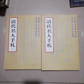 清代名人手札 （上下）【16开】