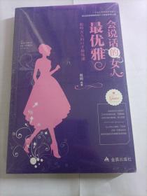 全新未拆封   会话说的女人最优雅：聪明女人的口才修炼课