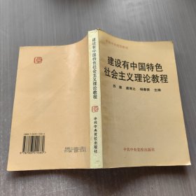 建设有中国特色社会主义理论教程