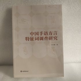 中国手语方言特征词调查研究