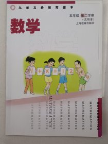 沪教版 上海小学课本 数学 五年级第二学期+练习册 上海教育出版社 9787544480819