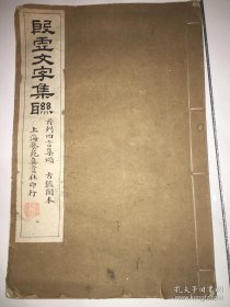 殷虚文字集联
